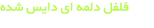 فلفل دلمه ای دایس شده