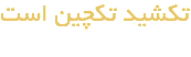 تکشید تکچین است