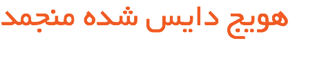 هویج دایس شده منجمد