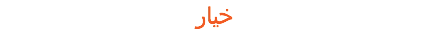 خیار