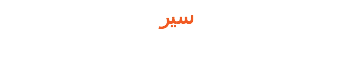 سیر 