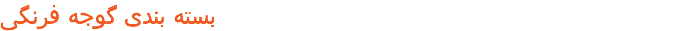 بسته بندی گوجه فرنگی