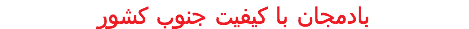 بادمجان با کیفیت جنوب کشور