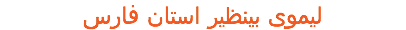 لیموی بینظیر استان فارس